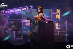 《群星纪元》星际宝藏丨全新普攻英雄艾拉·机语者即将登场