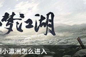 一梦江湖小瀛洲怎么进入