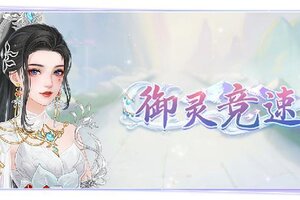 《繁花似锦》「御灵竞速」跨服狂飙今日正式开启！