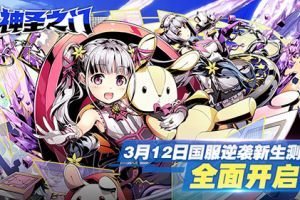 智龙迷城同门之作 《神圣之门》逆袭新生测试今日开启