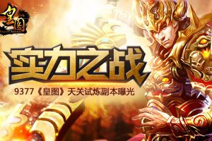 实力之战《皇图》天关试炼副本曝光