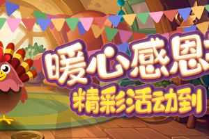 热闹感恩节，《推理学院》暖心活动献礼中