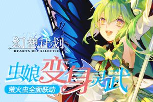 虫娘变灵武?《幻想计划》空降萤火虫