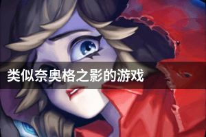 类似奈奥格之影的游戏