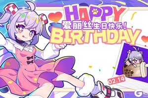 《盲盒派对》【生日祝福】全世界最棒的派对！