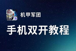 机甲军团挂机软件&双开软件推荐  轻松搞定机甲军团双开和挂机