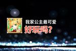 我家公主最可爱好玩吗？我家公主最可爱好不好玩评测