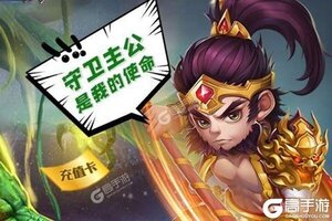 下载全新版《守卫主公H5》 坐等万人新服开启