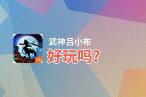 武神吕小布好玩吗？武神吕小布好不好玩评测