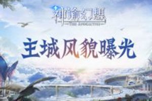 《神谕幻想》圣城大曝光 魔法国度的核心所在