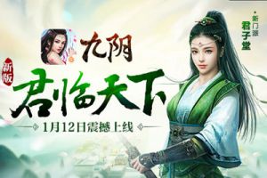 新春贺岁 《九阴》新版“君临天下”12日震撼上线