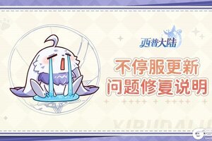 《西普大陆》关于异界入侵玩法及圣灵秘境活动异常的问题说明