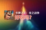 卡牌之王：龙之战争好玩吗？卡牌之王：龙之战争好不好玩评测