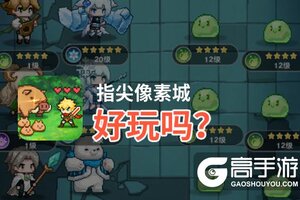 指尖像素城好玩吗？指尖像素城好不好玩评测