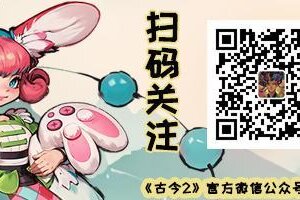 《古今2-风起蓬莱》2.10日停服维护延长公告