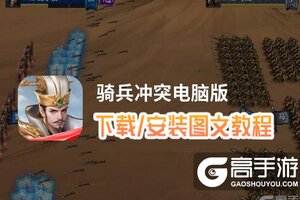 骑兵冲突电脑版 电脑玩骑兵冲突模拟器下载、安装攻略教程