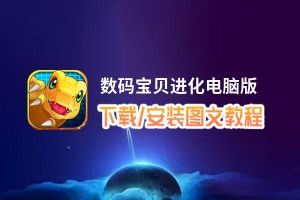 数码宝贝进化电脑版_电脑玩数码宝贝进化模拟器下载、安装攻略教程