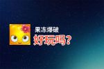 果冻爆破好玩吗？果冻爆破好不好玩评测