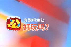 奔跑吧主公好玩吗？奔跑吧主公好不好玩评测