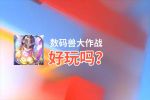 数码兽大作战好玩吗？数码兽大作战好不好玩评测