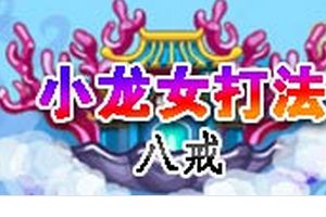 龙宫BOSS小龙女 八戒专属打法
