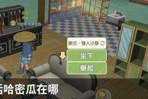 小森生活哈密瓜在哪
