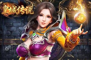 其他游戏手游一个就够了 《皇城传说》迎官方最新版紧急加开新服