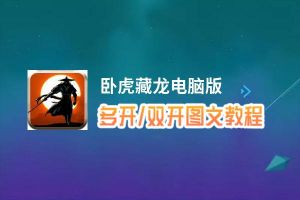 卧虎藏龙怎么双开、多开？卧虎藏龙双开助手工具下载安装教程