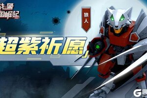 《战警：大国崛起》幸运超紫祈愿活动焕新开启