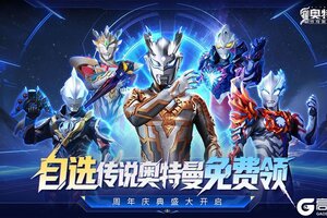 《奥特曼传奇英雄2》周年庆典开启