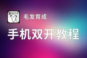 毛发育成双开软件推荐 全程免费福利来袭