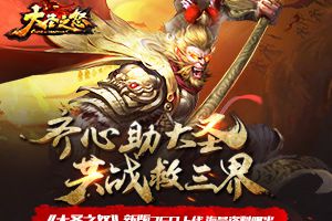 《大圣之怒》全新资料片26日上线 海量资料抢先曝光
