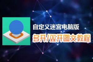 自定义迷宫怎么双开、多开？自定义迷宫双开、多开管理器使用图文教程