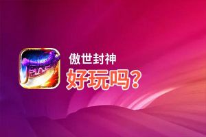 傲世封神好玩吗？傲世封神好不好玩评测