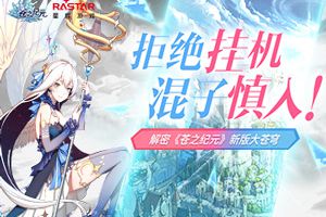 拒绝挂机混子慎入！解密《苍之纪元》新版大苍穹