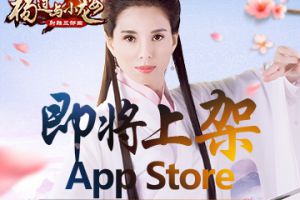 “姑姑”李若彤倾情代言 金庸授权《杨过与小龙女》即将上架 AppStore