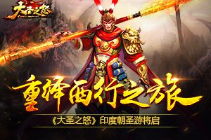 重绎西行之旅 《大圣之怒》印度朝圣游将启