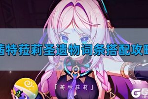 原神茜特菈莉圣遗物词条怎么搭配 茜特菈莉圣遗物词条搭配图文攻略