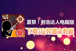 夏祭！射击达人电脑版下载、安装图文教程　含：官方定制版夏祭！射击达人电脑版手游模拟器