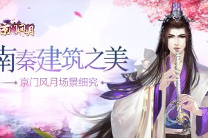 南秦建筑之美 《京门风月》手游场景细究