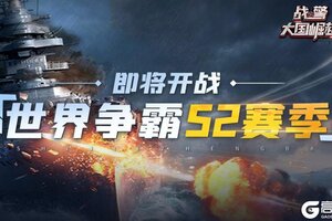 《战警大国崛起》海上霸权争夺战|世界争霸S2赛季即将开战