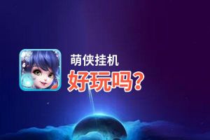 萌侠挂机好玩吗？萌侠挂机好不好玩评测