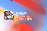 零域战线好玩吗？零域战线好不好玩评测