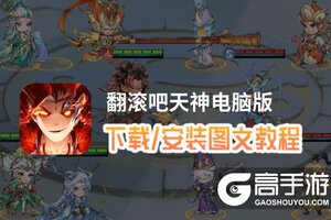 翻滚吧天神电脑版 电脑玩翻滚吧天神模拟器下载、安装攻略教程