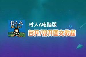 村人A怎么双开、多开？村人A双开助手工具下载安装教程