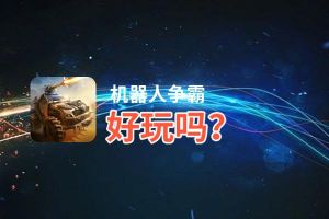 机器人争霸好玩吗？机器人争霸好不好玩评测