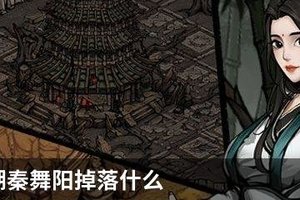 烟雨江湖秦舞阳掉落什么