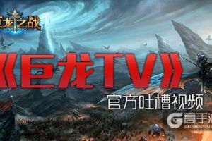 《巨龙TV》来了位美女解说，萌音软尽百万铁血汉！