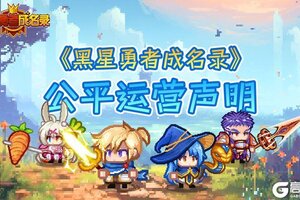 《黑星勇者成名录》公平运营声明