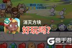 消灭方块好玩吗？消灭方块好不好玩评测